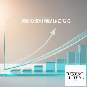 一週間の売買履歴公開