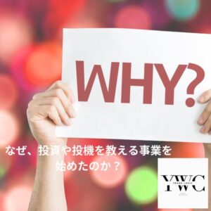 なぜ、投資や投機を教える事業を始めたのか？
