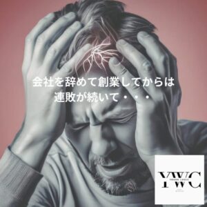 会社を辞めて創業してからは連敗が続いて・・・