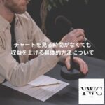 チャートを見る時間がなくても収益を上げる具体的方法について