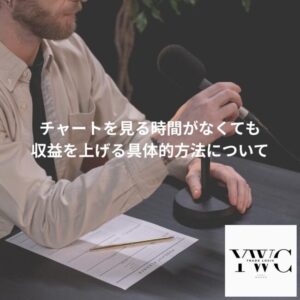 いそがしくて余裕なくても収益を上げる具体的方法について