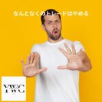 なんとなくのトレードはやめる