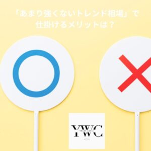 「あまり強くないトレンド相場」で仕掛けるメリットは？