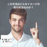 この方法はどんなイメージの取引手法なのか？