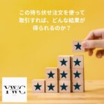 この待ち伏せ注文を使って取引すれば、どんな結果が得られるのか？