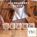 APLを単純な計算事例でマスターする