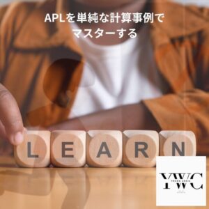 APLを単純な計算事例でマスターする
