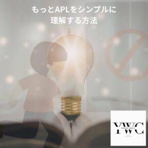 もっとAPLをシンプルに理解する方法