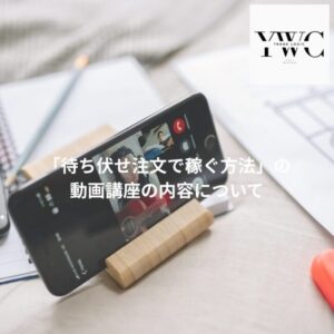 「待ち伏せ注文で稼ぐ方法」の動画講座の内容について