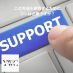 この方法を実践するためにコレは必要ですか？