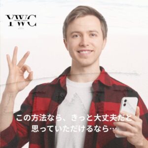 この方法なら、きっと大丈夫だと思っていただけるなら…