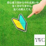 初心者で何からやれば良いか全く分かりません。全くの素人です。