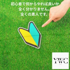 初心者で何からやれば良いか全く分かりません。全くの素人です。