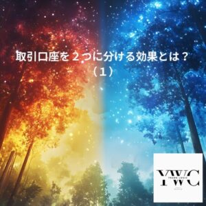 取引口座を２つに分ける効果とは？（１）