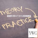 基礎を覚えてから実践練習