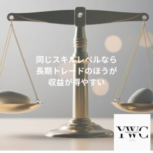 同じスキルレベルなら長期トレードのほうが収益が得やすい理由は？