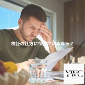 検証の仕方に悩んでいるなら？