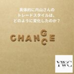 具体的に内山さんのトレードスタイルは、どのように変化したのか？