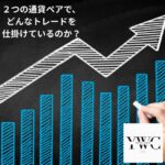 ２つの通貨ペアで、どんなトレードを仕掛けているのか？