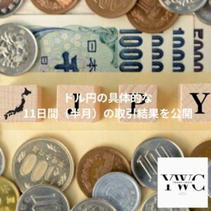 ドル円の具体的な11日間（半月）の取引結果を公開