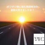 ポジポジ病に悩む問題解決の道筋は見えましたか？