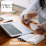 「夜だけトレード」の動画講座の内容について