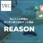 内山さんの問題はポジポジ病ではなかった理由