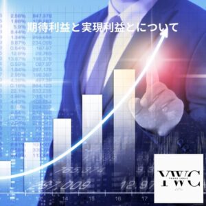期待利益と実現利益とについて