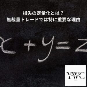 損失の定量化とは？　無裁量トレードでは特に重要な理由