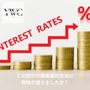 この夜だけ無裁量の方法に興味が湧きましたか？