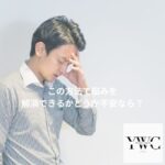 この方法で悩みを解消できるかどうか不安なら？