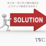 まとめ｜ポジポジ病の悩みをどうやって解消するのか？