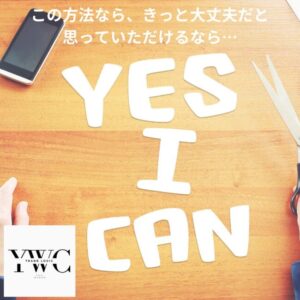 この方法なら、きっと大丈夫だと思っていただけるなら…