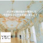 ポジポジ病の悩みを解決して今日からリッチを目指しましょう！