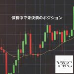 保有中で未決済のポジション