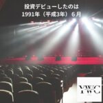 投資デビューしたのは1991年（平成3年）６月