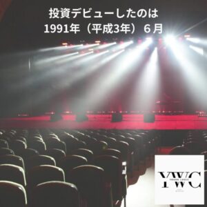投資デビューしたのは1991年（平成3年）６月