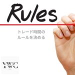 トレード時間のルールを決める