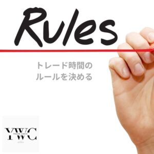 トレード時間のルールを決める
