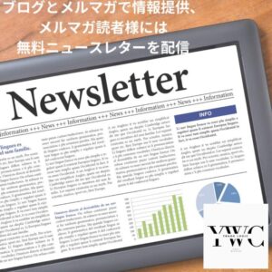 ブログとメルマガで情報提供、メルマガ読者様には無料ニュースレターを配信