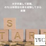 大学卒業して就職、のち16年間会社員を経験してから創業