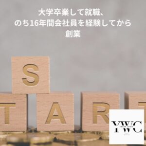 大学卒業して就職、のち16年間会社員を経験してから創業