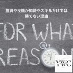 投資や投機が知識やスキルだけでは勝てない理由
