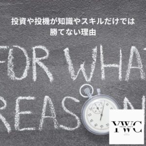 投資や投機が知識やスキルだけでは勝てない理由
