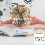 遠藤さんが不安を感じていたことは?