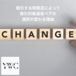 取引する時間足によって取引対象通貨ペアの選択が変わる理由