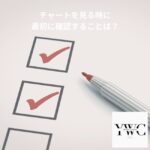 チャートを見る時に最初に確認することは？