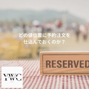 どの値位置に予約注文を仕込んでおくのか？