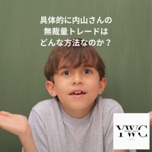 具体的に内山さんの無裁量トレードはどんな方法なのか？