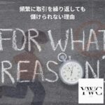 頻繁に取引を繰り返しても儲けられない理由
